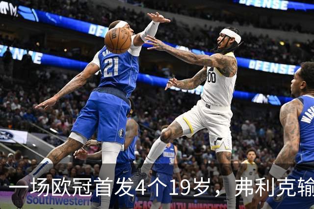 一场欧冠首发4个19岁，弗利克输球却亮出拉玛西亚底牌