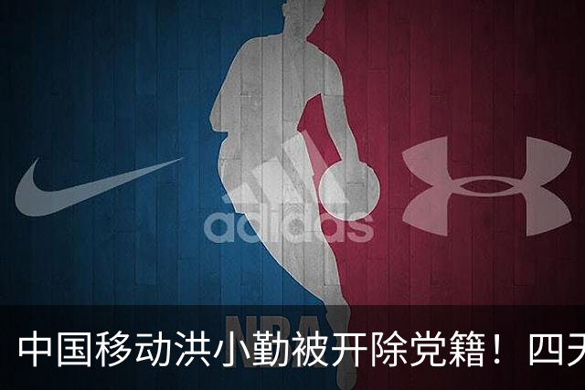 中国移动洪小勤被开除党籍！四天之内运营商打掉“四虎”！