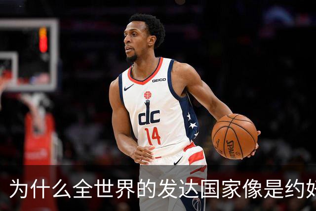 为什么全世界的发达国家像是约好了一样，集体对中国不友好？