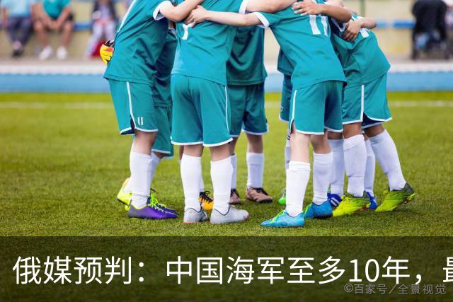俄媒预判：中国海军至多10年，最快7年，美军自己让出制海权