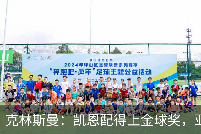 克林斯曼：凯恩配得上金球奖，亚马尔和奥利塞有时间证明自己