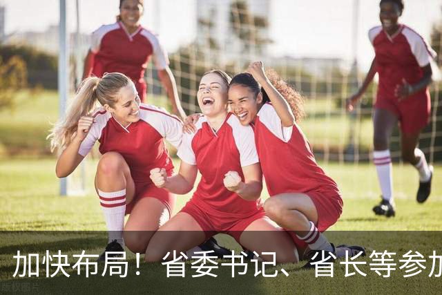 加快布局！省委书记、省长等参加大讲堂，吕子平授课