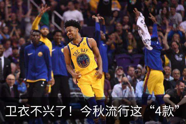 卫衣不兴了！今秋流行这“4款”外套，连宋佳都在穿，很美很高级
