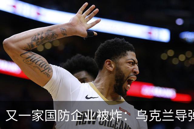 又一家国防企业被炸：乌克兰导弹击中为俄罗斯导弹生产电池的工厂