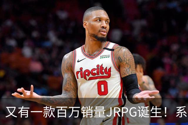 又有一款百万销量JRPG诞生！系列29年来首次