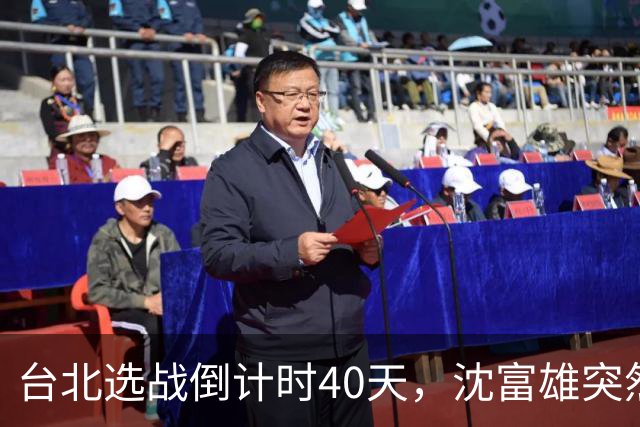 台北选战倒计时40天，沈富雄突然说了句“蒋万安可能落选”