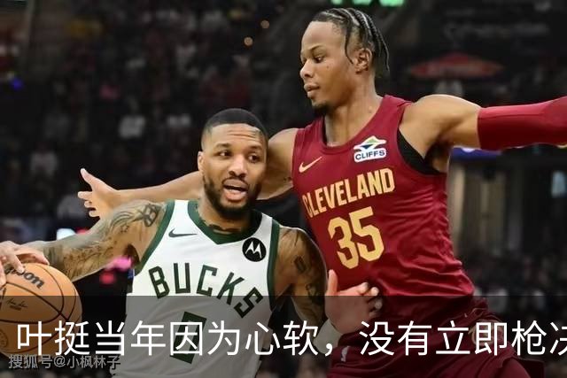 叶挺当年因为心软，没有立即枪决的副师长，20年后却成为粟裕大敌