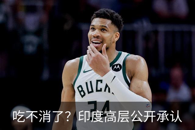吃不消了？印度高层公开承认