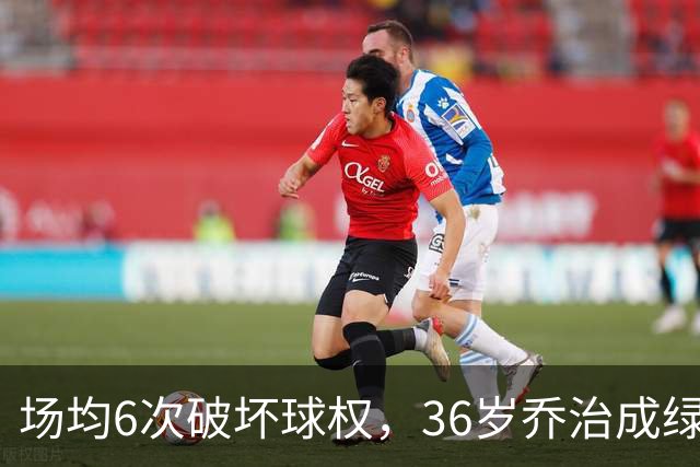 场均6次破坏球权，36岁乔治成绿军防守搅局者
