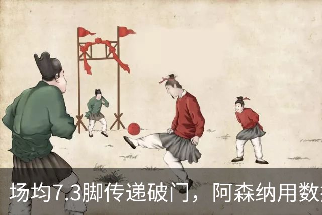 场均7.3脚传递破门，阿森纳用数据回击定位球质疑