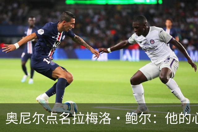奥尼尔点名拉梅洛·鲍尔：他的心态必须改