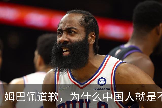 姆巴佩道歉，为什么中国人就是不买账？