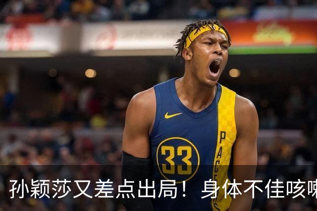 孙颖莎又差点出局！身体不佳咳嗽惹人担忧，却被质疑拖延时间染黄