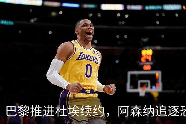 巴黎推进杜埃续约，阿森纳追逐恐落空