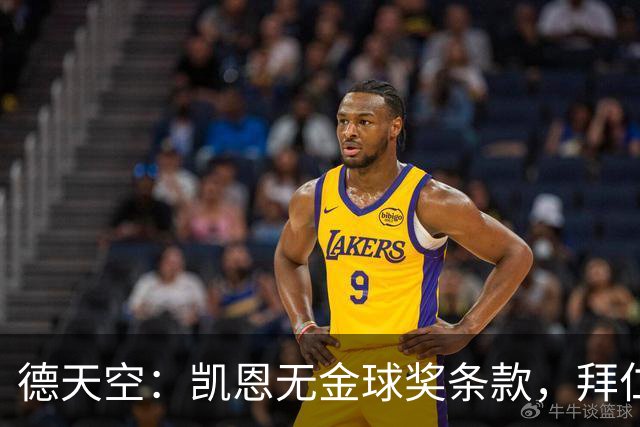 德天空：凯恩无金球奖条款，拜仁不用向热刺支付金球奖金