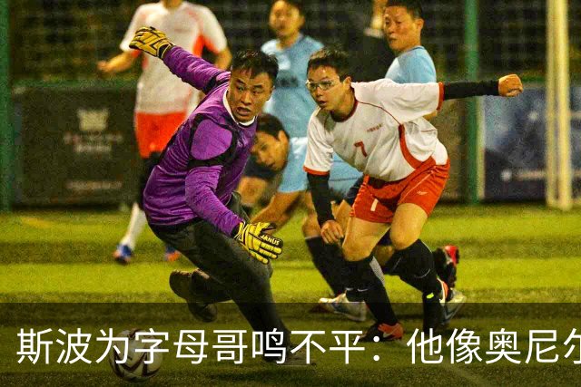斯波为字母哥鸣不平：他像奥尼尔，扛着对抗还被吹犯规