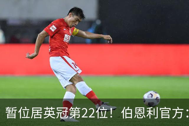 暂位居英冠第22位！伯恩利官方：任命塞勒斯蒂尼为球队新帅