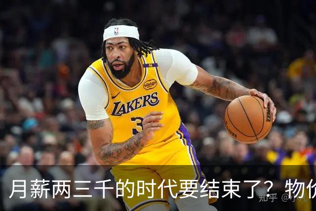 月薪两三千的时代要结束了？物价上涨背后，工资可能要跟着涨了？