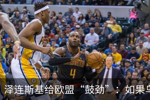 泽连斯基给欧盟“鼓劲”：如果乌克兰扛不住，至少2000万乌难民被迫涌入欧洲！