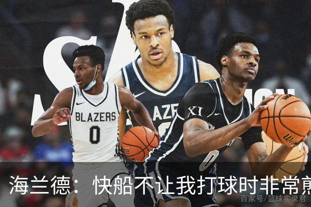 海兰德：快船不让我打球时非常煎熬 塔克一直鼓励我别放弃