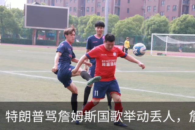 特朗普骂詹姆斯国歌举动"丢人"，詹姆斯回了句"新闻淡季"