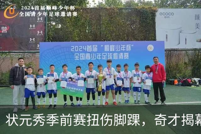 状元秀季前赛扭伤脚踝，奇才揭幕战将缺少他