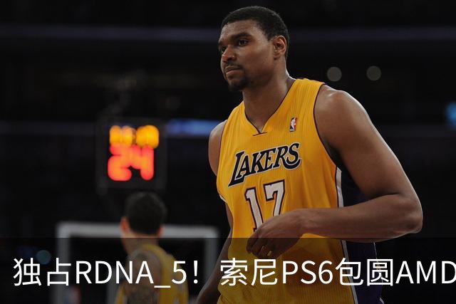 独占RDNA 5！索尼PS6包圆AMD最强掌机芯片：其他掌机只能用旧架构