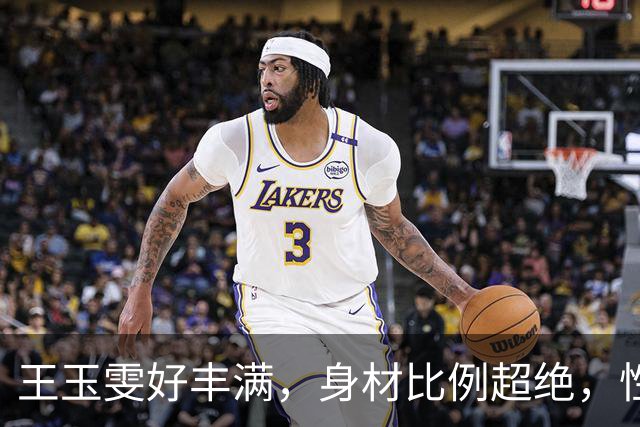 王玉雯好丰满，身材比例超绝，性感魅力完全藏不住啊