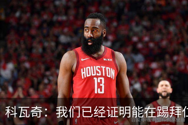 科瓦奇：我们已经证明能在踢拜仁时有精彩表现，只是缺点运气