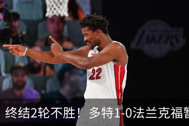 终结2轮不胜！多特1-0法兰克福暂登顶 斯文森吉拉西中楣拜尔建功