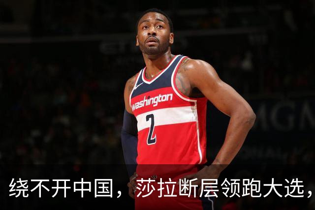 绕不开中国，莎拉断层领跑大选，强势过关！反华防长支持率仅1%