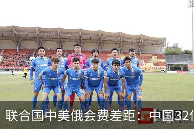 联合国中美俄会费差距：中国32亿，俄3.5亿，美国不仅最多还欠费