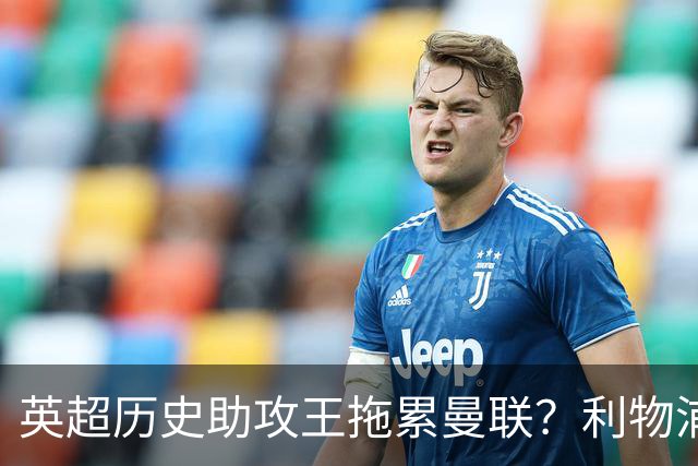 英超历史助攻王拖累曼联？利物浦名宿：后防两名老将，早该清理了