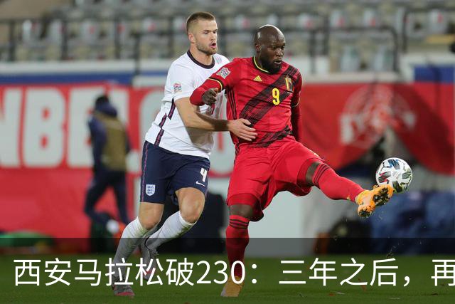 西安马拉松破230：三年之后，再看张水华