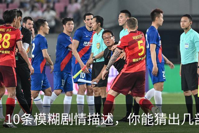 10条模糊剧情描述，你能猜出几部80年代科幻片？