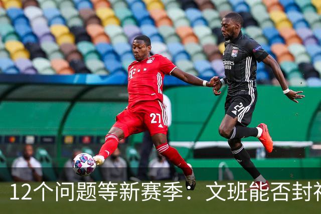 12个问题等新赛季：文班能否封神，尼克斯合同隐患多大