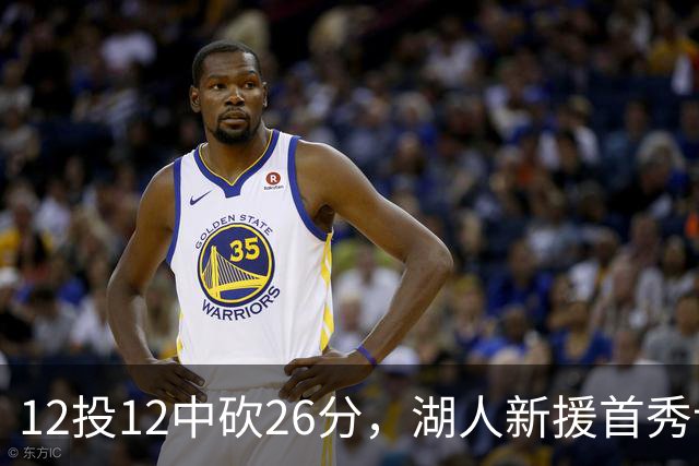12投12中砍26分，湖人新援首秀让奥尼尔开口
