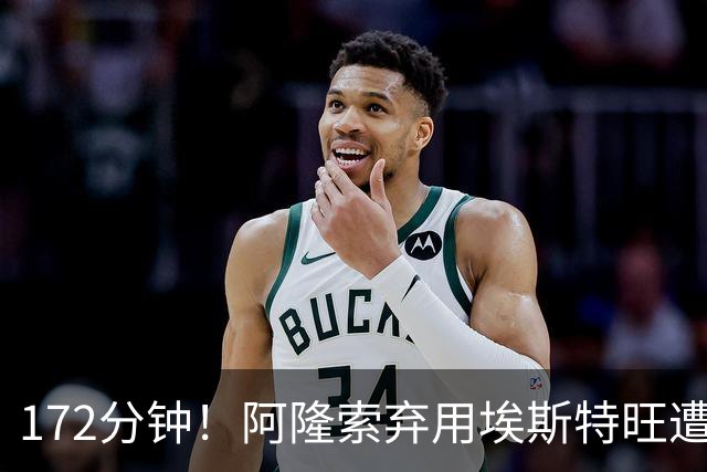 172分钟！阿隆索弃用埃斯特旺遭质疑，利物浦巴黎已盯上