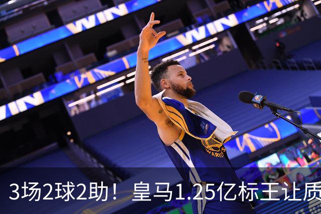 3场2球2助！皇马1.25亿标王让质疑哑火
