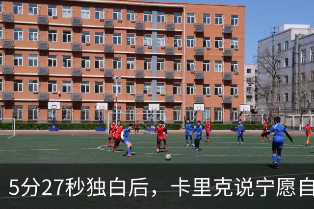 5分27秒独白后，卡里克说宁愿自己淋雨也要替别人撑伞