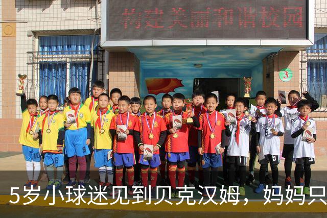 5岁小球迷见到贝克汉姆，妈妈只写下四个字：我无语了