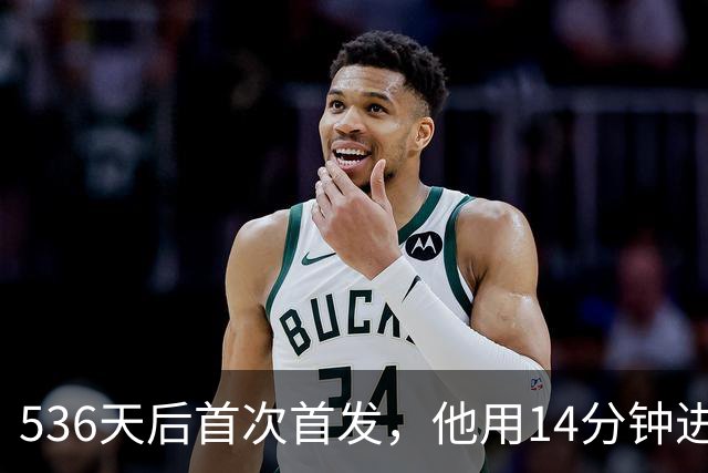536天后首次首发，他用14分钟进球把热刺拖出降级区