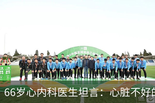 66岁心内科医生坦言：心脏不好的人，睡前可以做的2件事