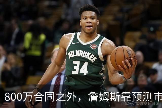 800万合同之外，詹姆斯靠预测市场每年多赚1500万