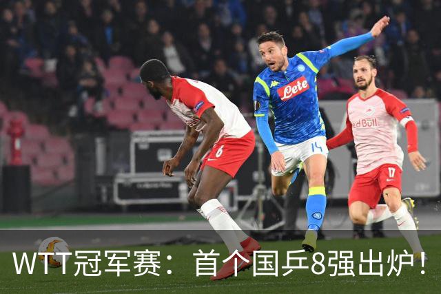WTT冠军赛：首个国乒8强出炉！29岁主力3-1克敌制胜，或战王艺迪